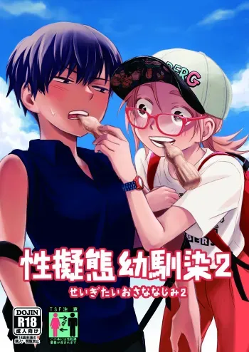 [Toyoko Daisyouten (Yamada Kintetsu)] Seigitai Osananajimi 2 | 성의태 소꿉친구 2 [Korean] [Digital] manga cover