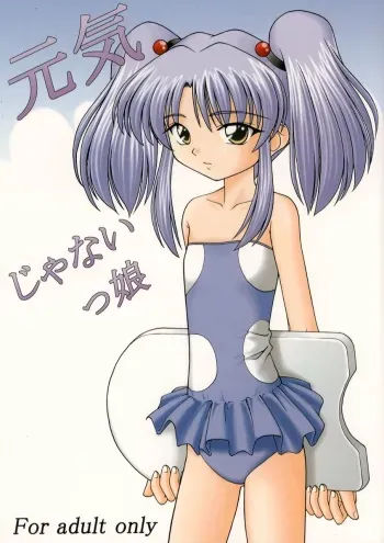 (C57) [Asanoya (Various)] Genki janai kko (Various) manga cover