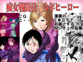 [Queen's Lab] Chijo Sentouin Tai Shounen Hero manga cover