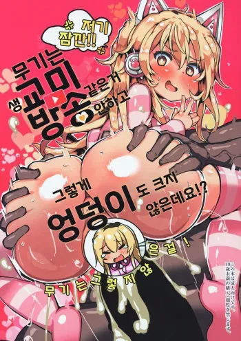 (SC2019 Spring) [Roubai-tei (atahuta)] Mugi wa Nama Koubi Haishin toka Shinaishi Konna ni Oshiri Dakakunain desu kedo!? | 무기는 생교미방송 같은거 안하고 그렇게 엉덩이도 크지 않은데요!? (Ienaga Mugi) [Korean] manga cover