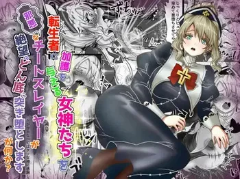 [TCannon (Teika Nou)] 転生者に加護を与える女神たちを邪悪なチートスレイヤーが絶望のどん底に突き落としますが何か?【異世界の嫁を浄化する大天使ミズラエルにお仕置き編】Vol 19 manga cover