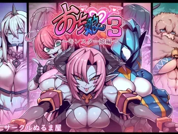 [Circle Nuruma-ya (Tsukiwani)] Ochi Musume ♪ 3- Sokuochi 2-koma CG Collection-(Monster Musume) manga cover