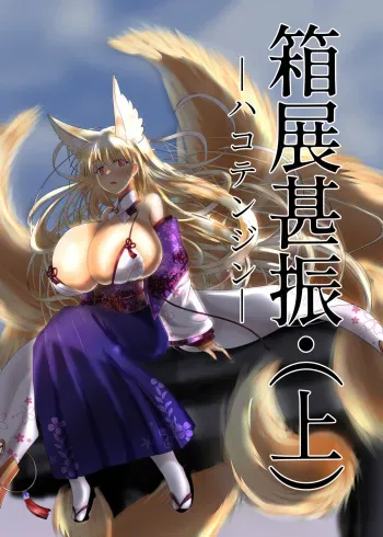 [Seisou Taiki (Shinkawa Toyokazu)] Hako Tenjin (Jou) [Digital] manga cover