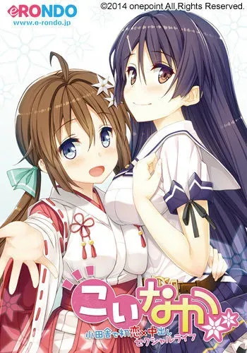 [eRondo] Koinaka -Koinaka de Hatsukoi × Nakadashi Sexual Life- manga cover