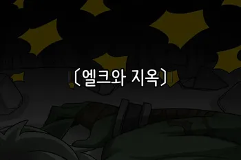 [Dr.Bug] Elrk 07 Elrk and Hell [Korean] manga cover
