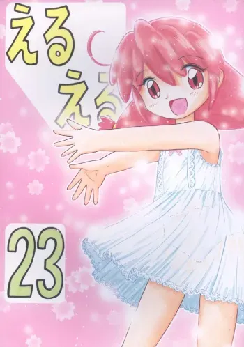 Eru Eru 23 manga cover
