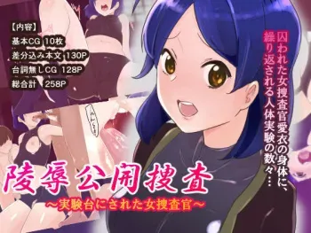 [Pandora (Mimic)] Ryoujoku Koukai Sousa ~Jikkendai ni Sareta Onna Sousakan~ manga cover