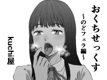 [kuchiya] Okuchi Sex ~Nodo Fella Hen~ manga cover