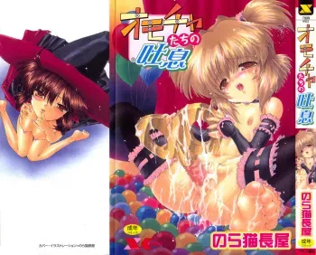 [Noraneko Nagaya] omocha tachi no toiki manga cover