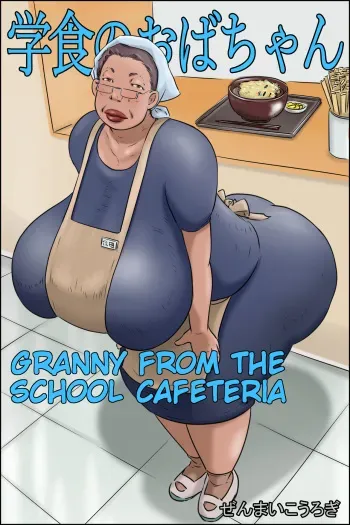 Gakushoku no Oba-chan Kakaku Hikaku-Granny From The School Cafeteria manga cover
