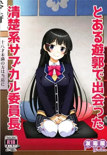 (COMIC1☆13) [Yudokuya (Tomokichi)] Toaru Yuukaku de Deatta Seisokei Subcul Iinchou (Virtual YouTuber) manga cover