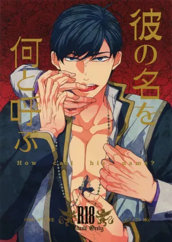 (Kahou wa Chou Nete Matsu 2017) [FIZZCODE (Satonishi)] Kare no na o Nanto Yobu (Osomatsu-san) manga cover