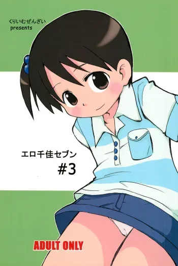 (C76) [Cream Zenzai (Zen.)] EroChika Seven #3 (Ichigo Mashimaro) manga cover