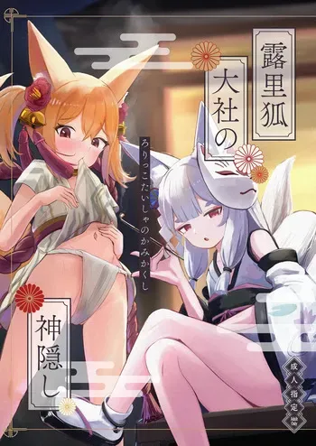 [Chirimen Naoyuki (Naoyuki)] Rorikko Taisha no Kamikakushi [Digital] manga cover