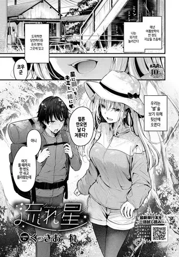 [Cucchiore] Nagareboshi (COMIC BAVEL 2025-08) [Korean] [Digital]