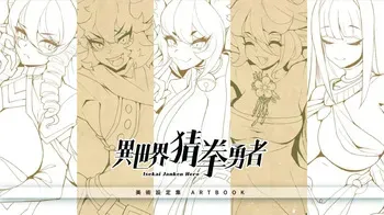 [BFGS] Isekai Janken Hero ArtBook manga cover