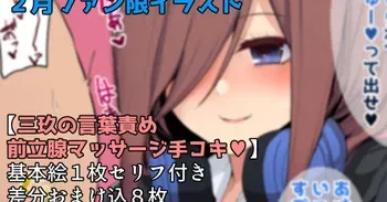 [ナベシキ] 三玖が前立腺マッサージ手コキしてくれました♥ (五等分の花嫁) manga cover