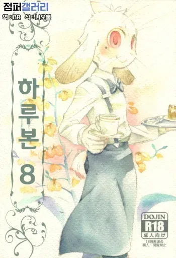 (C80) [Harugoya (Harusuke)] Harubon 8 | 하루본 8 [Korean] [BR] manga cover