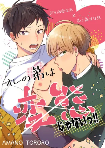 [Datsugoku Yarou (Amano Tororo)] Ore no Otouto wa Hentai Janai!! [Digital] manga cover