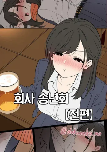[Dokuneko Noil] Kaisha no Bounenkai (Zenpen) + (Kouhen) | 회사 송년회 (전편) + (후편) [Korean] [Team Edge] manga cover