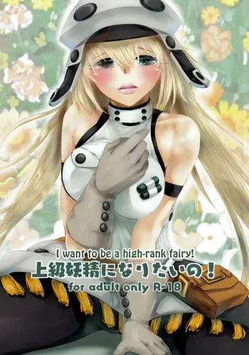 Joukyuu Yousei ni Naritai no! | I want to be a high-rank fairy! manga cover