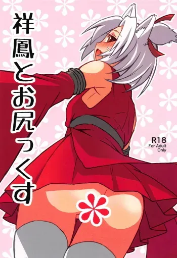 (C94) [River Crossing (Kawagoe Wataru)] Shouhou to Oshirix (Azur Lane) manga cover