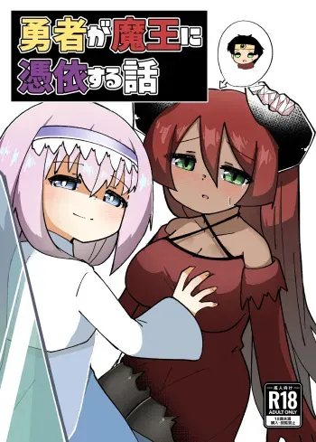 [Macaroni Keshigomu (Merican)] Yuusha ga Maou ni Hyoui Suru Hanashi [Digital] manga cover