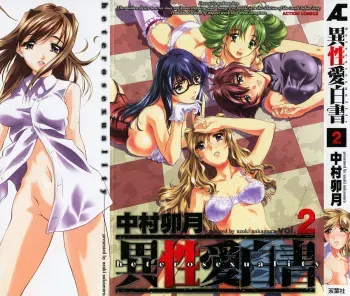 [Nakamura Uzuki] Iseiai Hakusho - Heterosexuality 2 manga cover