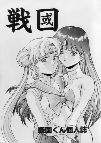 (C44) [METAL (Sengoku-kun)] Sengoku (Record of Lodoss War, Sailor Moon) manga cover