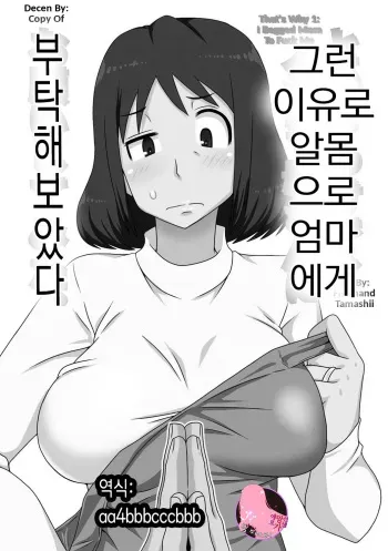 [Freehand Tamashii] That's Why 1: I Begged Mom To Fuck Me (Toiu wake de, Kaa-san-tachi to Yattemita)| 그런 이유로 알몸으로 엄마에게 부탁해보았다[Korean][Decensored][팀 마스터] manga cover