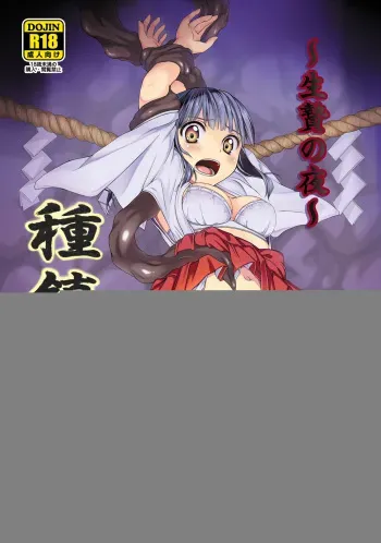 [Art Jam (Ichikawa Michi, Mitsumaro)] Taneshizume no Miko ~Ikenie no Yoru~ [English] {Hennojin} [Digital] manga cover