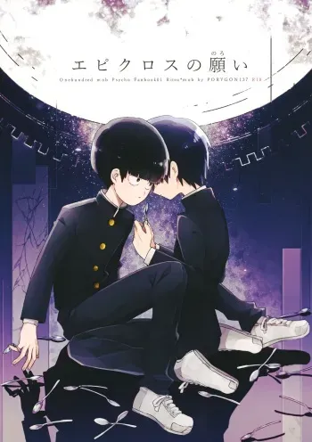 (ONE→HUNDRED 4) [PORYGON137 (Hidari Pory5n)] Epicurus no Negai (Mob Psycho 100) manga cover