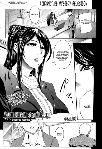 [Otochichi] Shinkyuu Ura Course ~Hentai Harichiryou~ | Acupuncture Mystery Selection (COMIC Mugen Tensei 2015-08) [Russian] [Witcher000] manga cover