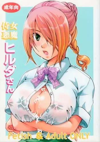 (C83) [Candy Pop (Itou Ei)] Jijo Akuma Hilda-san (Beelzebub) manga cover