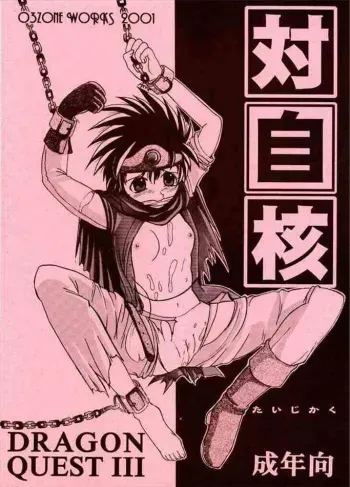 (C61) [O3zone WORKS (O3Zone)] Taijikaku (Dragon Quest III) manga cover