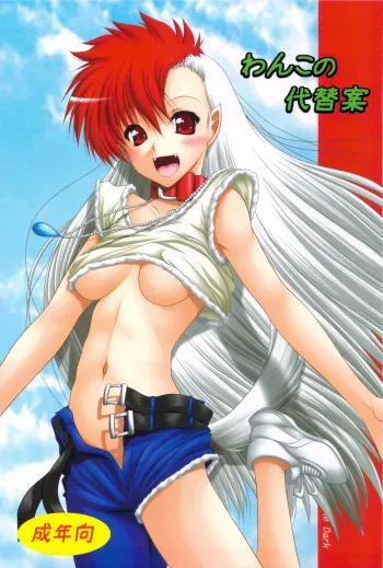 (C83) [Ai wa Kurayami (Marui Ryuu)] Wanko no Daitaian (Ghost Sweeper Mikami) manga cover