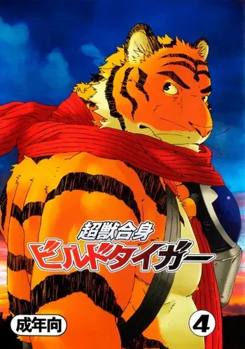 (Yarou Fes 2009) [Dragon Heart (gamma)] Choujuu Gasshin Build Tiger 4 | 초수합신 빌드 타이거 4 [Korean] manga cover