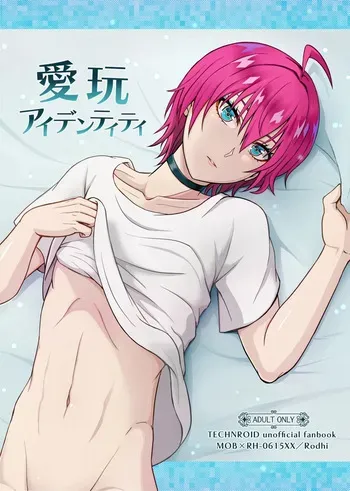 [Wawomidasu (Kyawashuku)] 愛玩アイデンティティ (テクノロイド) [Digital] manga cover