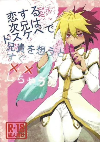 (CCTokyo129) [Nagareboshi Service Area (Yazu)] Koisuru Jikei wa Dosukebe de Aniki o Omou to Sugu xx Shichau no (Yu-Gi-Oh! ZEXAL) manga cover