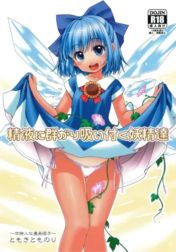 (SC2017 Autumn) [Yosutebito na Mangakaki (Tomoki Tomonori)] Seieki ni Muragari Suitsuku Yousei-tachi (Touhou Project) manga cover