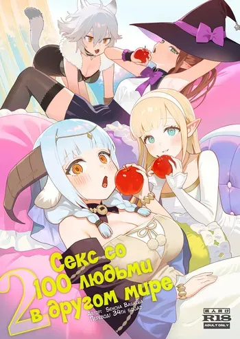 [Master of Tea & Chaos Studio (Sencha Bashira, Mugicha Bashira)] Isekai 100-nin Giri 2 | Секс со 100 людьми в другом мире 2 [Russian] [34th squad] [Decensored] [Digital] manga cover