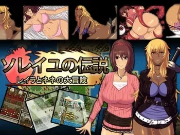 [Milk Shake] Soleil no Densetsu ~ Layla to Nene no Daibouken ~ [Part 2/2] manga cover