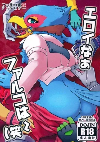 (Kemoket 6) [Karakuri Night (Various)] Eroi naa Falco wa (Warai (Star Fox) manga cover
