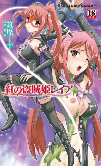 [Tikuma Jukou, Sukesaburou] Kurenai no Touzokuhime Leia ～ Deep red thief Leia ～ manga cover