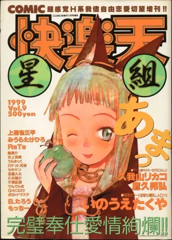 COMIC Kairakuten Hoshigumi 11.1999 Vol.9 manga cover