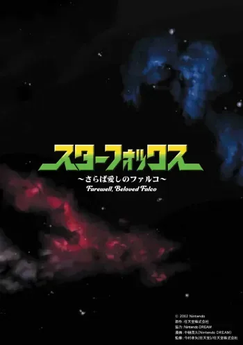 Star Fox: Farewell, Beloved Falco manga cover