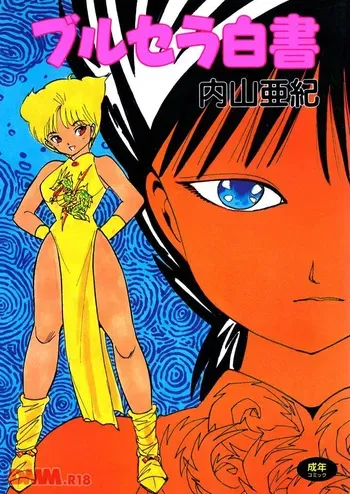 [Uchiyama Aki] Burusera hakusho | Toraware azarashi [Digital] manga cover