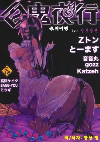 (C82) [Hyakki Yakou (Various)] Hyakki Yakou Lv.1 Jingai Shoukan [Korean] [Incomplete] manga cover