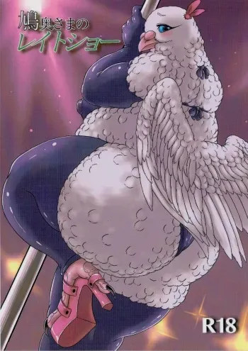 (Kemoket 4) [Imomushi Kyouiku Madoguchi (Bubonic)] Hato Oku-sama no Late Show manga cover