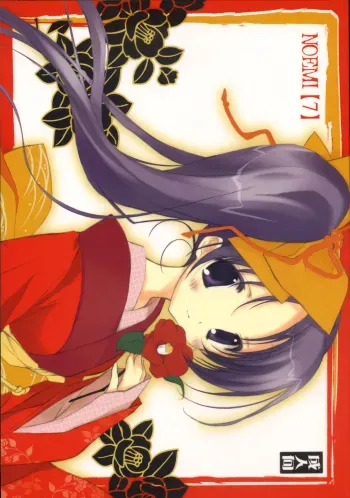 (C73)[Kotorikan (Mokamoka)] Noemi 7 (With You ~Mitsumete Itai~) manga cover
